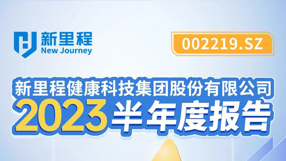 k8凯发天生赢家健康科技集团2023年半年报发布