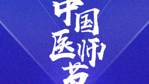 奋力书写时代动人故事： 2023年医师节致敬拼搏奋进的你们