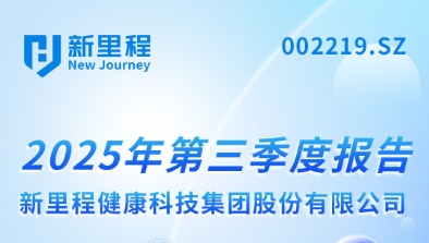 k8凯发天生赢家（002219）发布2025年第三季度报告：实现营业收入22.6亿元